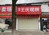 (转让) 店面转让或合作，位置好，人流量大，近菜场