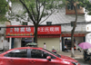 (转让) 店面转让或合作，位置好，人流量大，近菜场