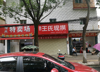 (转让) 店面转让或合作，位置好，人流量大，近菜场