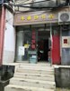 (转让) 八一公园卫校正门口10年老快餐店转让