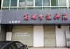 (出租) 临街商铺、租房可实现办公、商铺。可整套出租。