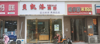 (转让) 八月湖路新洪城大市场旁蛋糕店转让