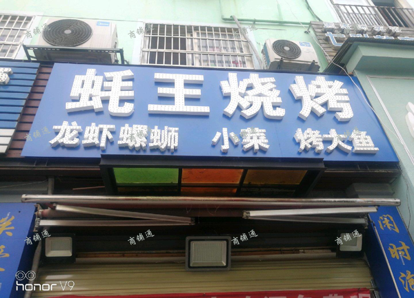 (转让) 象湖公寓蚝王烧烤店转让