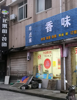 (出租) 京东大润发旁三层结构门面出租