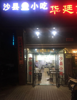(转让) 洪城大市场餐饮店转让有意者