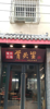 (出租) 临街商铺 地理位置优越