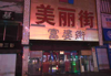 (转让) 位置好，上电梯就可以看见