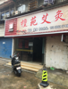(出租) 孙家亭菜扬店铺欢迎您的加入