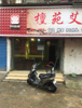 (出租) 孙家亭菜扬店铺欢迎您的加入