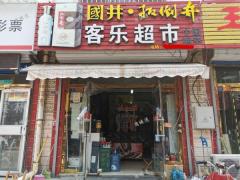 兴学街小学旁经营多年超市转让，日营业额2300
