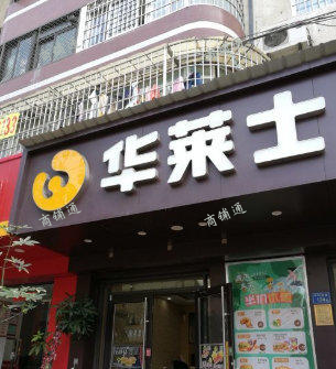 (转让) 东湖区爱国路华莱士门店接手