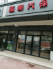 (出租) 文明大道临街地段双店铺出租