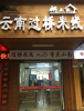 (转让) 因孩子快开学了本店低价转让，靠近步步高商业综合体旁