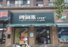 (转让) 青山湖市政广场生鲜超市转让