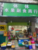(转让) 市立医院对面经营中便利店急转