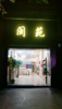 (出租) 店铺低价转让！(急转)