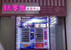 (转让) 适合宝妈上班族大学生创业，总部手把手开店.月入过万