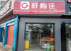 (转让) 精装修，店里所有设备，还有所有货品一起10万。设备全新