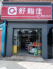 (转让) 精装修，店里所有设备，还有所有货品一起10万。设备全新