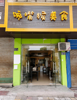 (转让) 营业中店铺 老板无时间打理  带设备转让