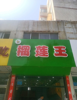 (出租) 营业中水果店商铺急转