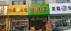 (出租) 营业中水果店商铺急转