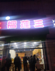 (出租) 营业中水果店商铺急转