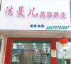 (转让) 娱乐城美容养生会所合租