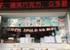 (转让) 旺铺转租，接手可挣钱