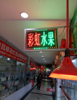 (出租) 中介勿扰，航空大学，本人有其他发展因此旺铺转让（只能做水果）