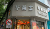 (转让) 西湖区松柏巷汉堡店转让