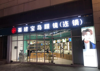 (转让) 九方巨亿广场入口处，空店转让