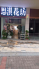 (转让) 接手可营业设备齐全鲜花店