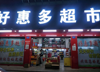(转让) 转让临街旺铺 可空转及带货转 有意可面谈