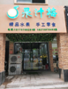 (转让) 急转。价格还可以面议。可空店转。