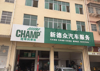 (转让) 自己经营的汽修店 因业务拓展 先转让