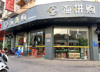 (转让) 金星村十字路口转角店金湾广场旁