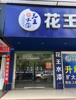 (出租) 适合建材，交通方便，水电齐全。