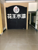 (出租) 适合建材，交通方便，水电齐全。