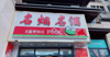 (出租) 见福超市转让或是出租