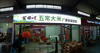 (转让) 石村便民市场门店对外转让