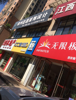 (出租) 锦绣星城花园铺头无限极专卖店