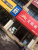 (出租) 锦绣星城花园铺头无限极专卖店