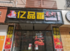 (转让) 店面转让渔湾里美食街