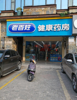 (转让) 赣州市章贡区药店转让