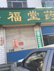 (出租) 坐标齐都镇 下边两间上边三间两层门头房