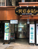 (转让) 绳金塔美食街五年老店诚意转让