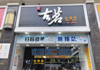 (转让) 古茗品牌整体转让章贡区文清路商业街店铺