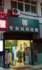 (出租) 赣县人民广场旁店铺出租 （房东直租 ）