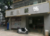 (转让) 停车方便，交通便捷。房租实惠